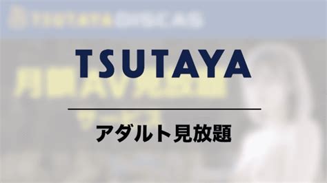 tsutaya アダルト サンプル